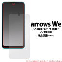 arrows We F-51B FCG01 A101FC UQmobile 5G 液晶保護フィルム アローズwe アロウズwe保護シール 保護シール 液晶画面保護フィルム クリーナーシート付属 simフリー スマホカバー 透明 クリア 薄い 薄型 人気 f51bフィルム 楽天モバイル