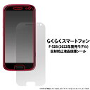 らくらくスマートフォン F-52B (2022年発売モデル) 反射防止 液晶保護フィルム 保護フィルム アンチグレア らくらくホン らくらくスマホ ドコモ do...