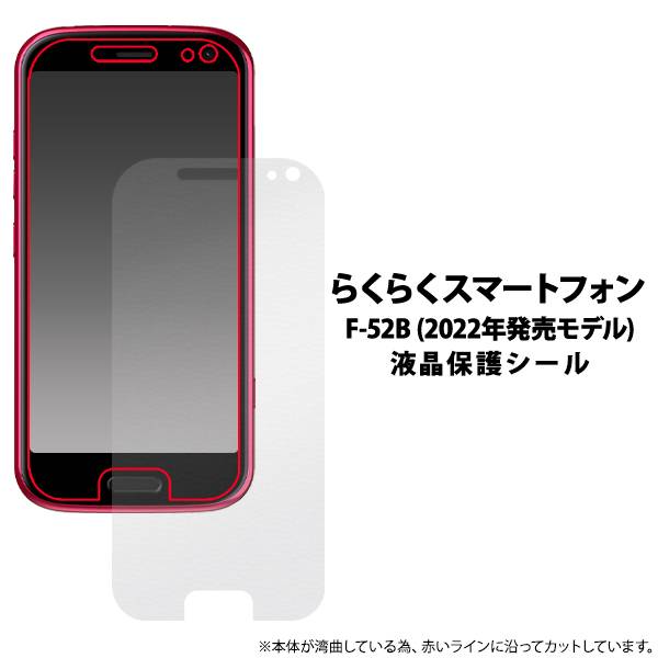 らくらくスマートフォン F-52B (2022年発売モデル) 液晶保護フィルム 保護フィルム らくらくホン らくらくスマホ ドコモ docomo 薄い 薄型 柔...