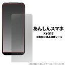あんしんスマホ KY-51B 反射防止 液晶保護フィルム 保護フィルム ドコモ docomo 安心スマホ アンチグレア 柔らかい 薄い 薄型 シニア 5G カバー 液晶保護フィルム 画面保護フィルム 保護シール 保護 フィルム KYOCERA 京セラ クリーナーシート付属 KY51B かんたんスマホ3