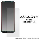 あんしんスマホ KY-51B 液晶保護フィルム 保護フィルム ドコモ docomo 安心スマホ 柔らかい 薄い 薄型 シニア 5G カバー 液晶保護フィルム 画面保護フィルム 保護シール 保護 フィルム KYOCERA 京セラ クリーナーシート付属 KY51B かんたんスマホ3