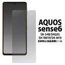 AQUOS sense6/sense6s/sense7/sense8 兼用 反射防止 液晶保護フィルム SH-54B SHG05 SH-RM19s SH-M19...
