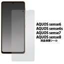 AQUOS sense8/sense7/sense6s/sense6 兼用 液晶保護フィルム SH-54B SHG05 SH-RM19s SH-M19 SHG07 SH-53C SHG10 SH-M24 SH-54D SHG11 SH-M26 アクオス センス8 スマホ スマホカバー 薄型 画面保護フィルム フイルム スマホ液晶保護シート 保護シール グレア 光沢