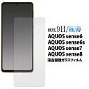 AQUOS sense8/sense7/sense6s/sense6 兼用 液晶保護ガラスフィルム SH-54B SHG05 SH-RM19s SH-M19 SHG07 SH-53C SHG10 SH-M24 SH-54D SHG11 SH-M26 アクオス センス8 薄型 薄い 強化ガラス クリーナーシート付属 画面保護ガラスフィルム スマホ液晶保護シート 保護シール