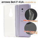 arrows Be4 F-41A クリアケース 透明 スマホケース スマホ ケース アローズ ビー4 携帯ケース アロウズ ドコモ docomo 富士通 fuj...