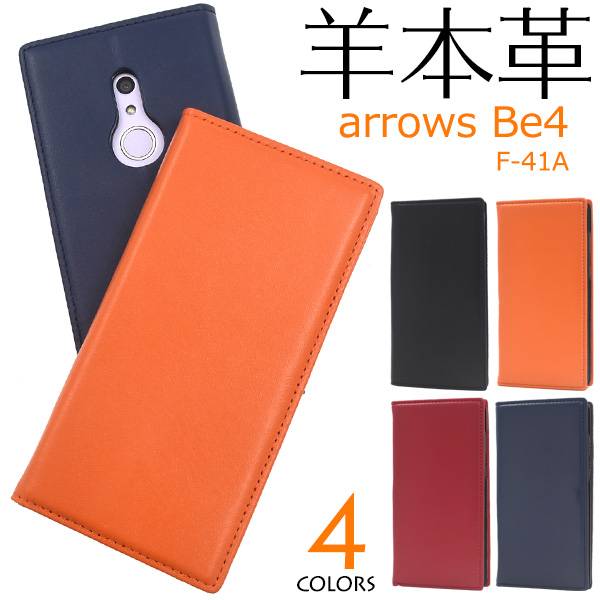 羊本革 arrows Be4 F-41A ケース 手帳型 スマホケース手帳型 スマホケース アローズ ビー4 手帳ケース 携帯ケース アロウズ ドコモ docomo 富士通 fujitsu スマホカバー レザー 青紺赤黒 無地 シンプル かわいい オシャレ 柔らかい 人気 カード入れ ベルト無し f41aケース