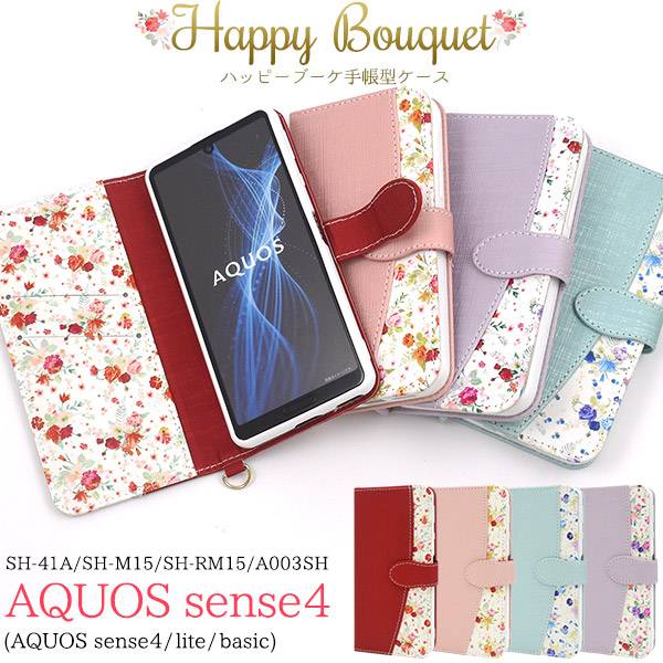 AQUOS sense4 lite ケース SH-41A SH-M15 SH-RM15 SH-M17 basic A003SH sense5G SH-53A SHG03 A004SH 手帳型ケース アクオス センス4 ライト ベーシック センス5G スマホケース 携帯ケース スマホカバー SH41A SH53A SHM15 SHRM15 SHM17 かわいい 花柄 花模様 赤青紫