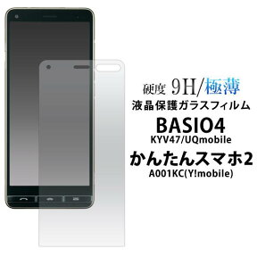 かんたんスマホ2 / かんたんスマホ2+ 保護フィルム A001KC A201KC BASIO4 KYV47 ベイシオ4 au エーユー 京セラ UQモバイル ワイモバイル 用 はじめてスマホ 強化ガラス 液晶保護フィルム 飛散防止 薄型 画面保護フィルム 液晶保護ガラスフィルム 4層構造 9H 硬い 簡単スマホ