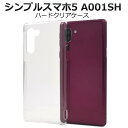 送料無料 シンプルスマホ5 A001SH ケース スマホケース クリアケース 透明 ハードケース ソフトバンク softbank UQモバイル シャープ SHA...
