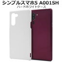 シンプルスマホ5 A001SH ケース スマホケース ハードケース 白 ホワイト ソフトバンク softbank UQモバイル シャープ SHARP 携帯ケース...