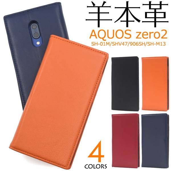 送料無料 羊本革 手帳型ケース AQUOS zero2 SH-01M SHV47 906SH SH-M13 スマホケース アクオス ゼロ2 青赤黒紺色 携帯ケース スマホカバー sh01m SHM13 ゼロツー docomo ドコモ au エーユー softbank ソフトバンク ベルト無し 無地 レザー シンプル カード入れ
