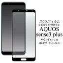 送料無料 AQUOS sense3 plus サウンド SHV46 / SH-RM11 / SH-M11 液晶保護ガラスフィルム アクオスセンス3プラス shm11 SHRM11 楽天モバイル ソフトバンク SoftBank エーユー au 901SH 薄型 画面保護フィルム スマホ 液晶保護シート 強化ガラス 保護シール