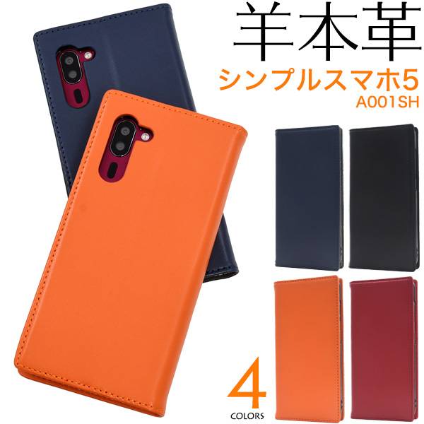 【メール便なら送料無料】シンプルスマホ5 A001SH 用 手帳ケース羊本...