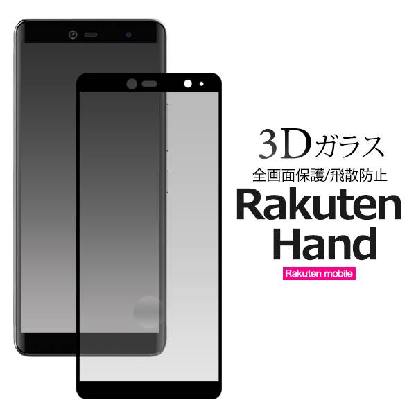 ガラスフィルム Rakuten Hand 楽天ハン