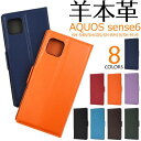 羊本革 AQUOS sense6 / sense6s 手帳型ケース SH-54B SHG05 SH-RM19s SH-M19 SHG07 ケース アクオス センス6 スマホケース レザー 携帯ケース スマホカバー SH54B SHRM19 SHM19 手帳 無地 シンプル 背面 おしゃれ かわいい カード収納 カード入れ ドコモ docomo au エーユー