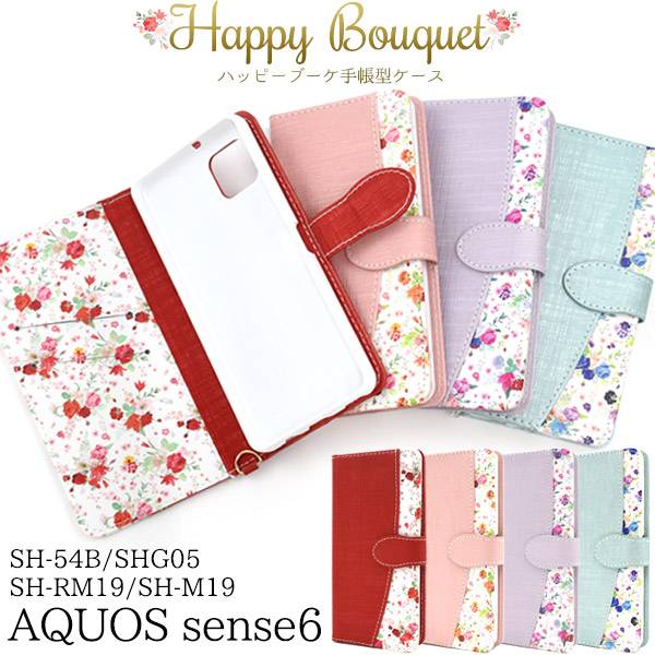 AQUOS sense6 / sense6s ケース SH-54B SHG05 SH-RM19s SH-M19 SHG07 手帳型ケース アクオス センス6 スマホケース 携帯ケース スマホカバー SH54B SHRM19 SHM19 手帳 花柄 花模様 背面 おしゃれ かわいい 可愛い カード収納 カード入れ ドコモ docomo au エーユー