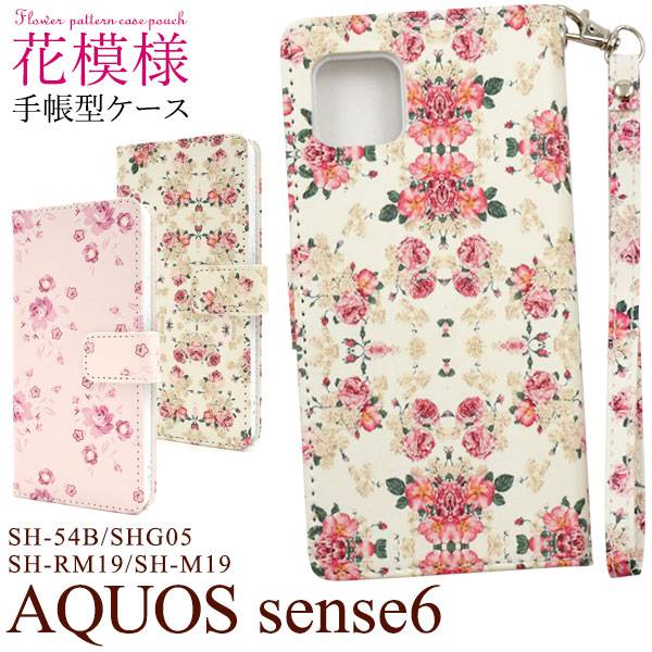 AQUOS sense6 / sense6s ケース SH-54B SHG05 SH-RM19 SH-M19 SHG07 手帳型ケース アクオス センス6 スマホケース 携帯ケース スマホカバー SH54B SHRM19 SHM19 手帳 花柄 花模様 白赤ピンク 背面 おしゃれ かわいい 可愛い カード収納 カード入れ ドコモ docomo au エーユー