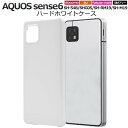 AQUOS sense6 / sense6s ケース SH-54B SHG05 SH-RM19s SH-M19 SHG07 ホワイト 白 ハードケース アクオス...