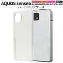 AQUOS sense6 / sense6s ケース SH-54B SHG05 SH-RM19s SH-M19 SHG07 クリアケース 透明 ハードケース アクオス センス6 スマホケース 携帯ケース スマホカバー クリア 背面 硬い 無地 シンプル SH54B SHRM19 SHM19 デコ ドコモ docomo au エーユー 楽天モバイル UQモバイル