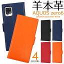 羊本革 AQUOS zero6 SHG04 A102SH SH-RM18 手帳型ケース スマホケース アクオスゼロ6 青赤黒 携帯ケース スマホカバー SHRM18 アクオスzero6 aquosゼロ6ケース au レザー エーユー softbank ソフトバンク 楽天モバイル ゼロシックス 人気 かわいい 無地 シンプル カード入れ