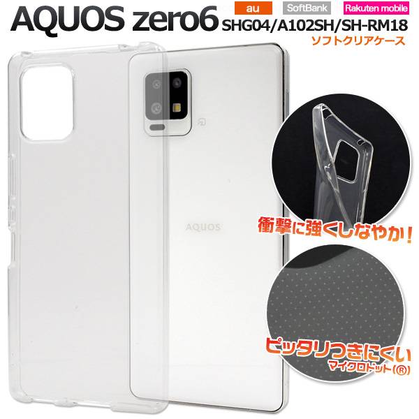 AQUOS zero6 SHG04 A102SH SH-RM18 スマホケース アクオスゼロ6 透明 クリアケース ソフトケース 携帯ケース スマホカバー SHRM18 アクオスzero6 aquosゼロ6ケース au エーユー softbank ソフトバンク 楽天モバイル ゼロシックス 背面 人気 デコ 柔らかい シンプル