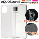 AQUOS zero6 SHG04 A102SH SH-RM18 スマホケース アクオスゼロ6 透明 クリアケース ソフトケース 携帯ケース スマホカバー SH...