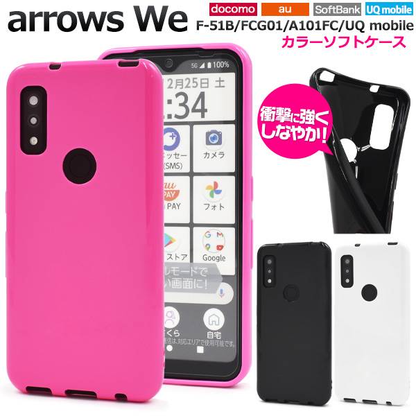 arrows We F-51B ケース FCG01 A101FC UQmobile 5G スマホケース ソフトケース アローズWe ケース 携帯ケース アロウズWe スマホカバー 白 黒 ピンク 可愛い かわいい オシャレ 背面カバー 柔らかい 人気 f51bケース 楽天モバイルドコモ docomo au ソフトバンク softbank