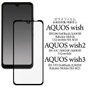 AQUOS wish / wish2 フィルム SHG08 SHG06 A104SH SH-M20 SH-51C A204SH 液晶保護ガラスフィルム 液晶保護フィルム アクオスウィッシュ 5G 硬い 全画面保護ガラスフィルム 保護シール 保護シート ドコモ au ソフトバンク UQモバイル ワイモバイル 楽天モバイル SH51C SHM20