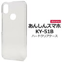 あんしんスマホ KY-51B ケース スマホケース 透明 クリアケース ハードケース ドコモ docomo 安心スマホ シニア 5G スマホカバー 携帯カバー ...