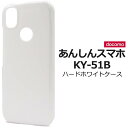 あんしんスマホ KY-51B ケース スマホケース 白 ホワイト ハードケース ドコモ docomo 安心スマホ シニア 5G スマホカバー 携帯カバー 背面カ...