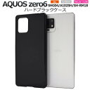 AQUOS zero6 SHG04 A102SH SH-RM18 スマホケース アクオスゼロ6 黒 ブラック ハードケース 携帯ケース スマホカバー SHRM1...