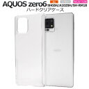AQUOS zero6 SHG04 A102SH SH-RM18 スマホケース アクオスゼロ6 透明 クリアケース ハードケース 携帯ケース スマホカバー SH...