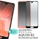 AQUOS R2 SH-03K / SHV42 / 706SH 液晶保護ガラスフィルム アクオスr2 ドコモ docomo エーユー au シャープ Sharp softbank ソフトバンク カバー 透明 硬い 薄型 全画面保護フィルム スマホ液晶保護シート 保護シール 透明 スマートフォン sh03k sh−03k 全面保護