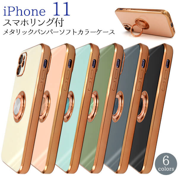 iPhone11ケース スマホリング付き メタリックバンパー