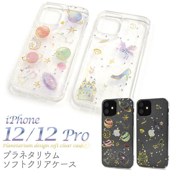 乐天商城 - iPhone12ケース / iPhone12Proケース ラメケース アイフォン12 プロ docomo ドコモ au エーユー softbank ソフトバンク ソフトケース スマホケース スマホカバー 携帯ケース 背面 アイホン12 Pro 柔らかい おしゃれ キラキラ ホロ 星座 かわいい 宇宙 ユニコーン