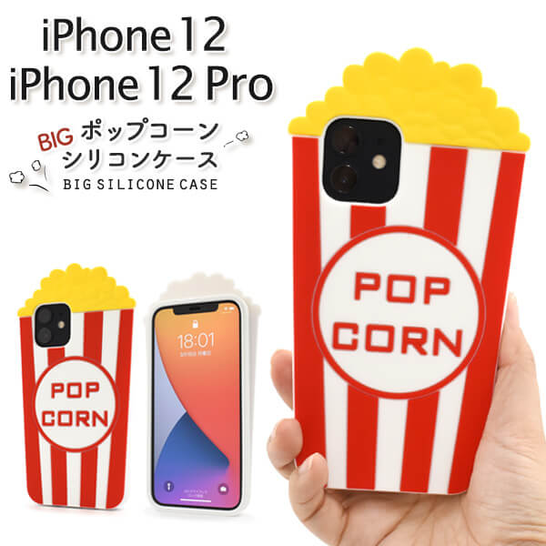 iPhone12ケース / iPhone12Proケース アイフォン12 プロ スマホケース docomo ドコモ au エーユー softbank ソフトバンク ソフトケース スマホカバー 携帯ケース アイホン12 Pro 柔らかい Apple アップル かわいい 背面 ポップコーン おもしろ レトロ シリコンケース
