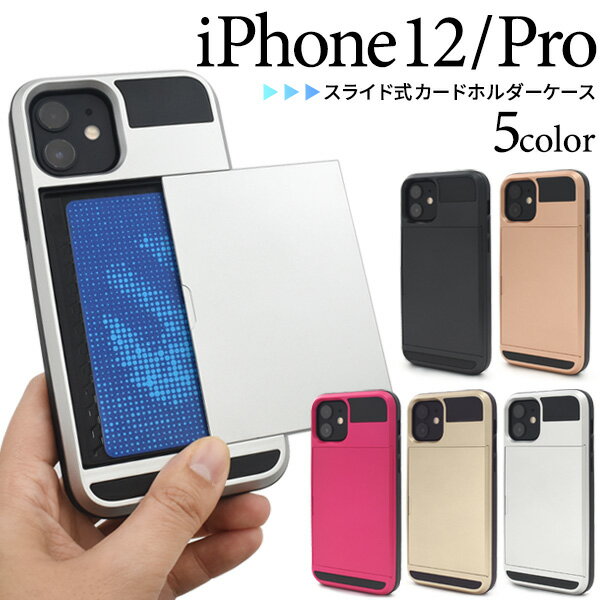 iPhone12ケース / iPhone12Proケース 黒 アイフォン12 プロ docomo ドコモ au エーユー softbank ソフトバンク ハードケース スマホケース スマホカバー 携帯ケース デコ リメイク デコパージュ 無地 背面 シンプル アイホン12 Pro 硬い かわいい アップル カード入れ 銀 金