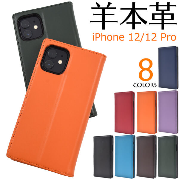 羊本革 iPhone12ケース iPhone12Proケース 手帳型ケース アイフォン12 プロ ス