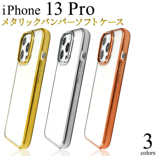 Rakuten - iPhone13Pro バンパーケース docomo ドコモ au エーユー softbank ソフトバンク Apple アップル アイフォン13プロ アイホン13プロ iPhoneケース ソフトケース クリアケース スマホケース TPU かわいい 可愛い 柔らかい ケース 背面 無地 シンプル メタリック 金銀ピンク