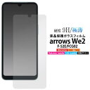 arrows We2 F-52E/FCG02 液晶保護ガラスフィルム F52E保護フィルム アローズwe2 アロウズwe2保護シール 保護シール 液晶画面保護フ...