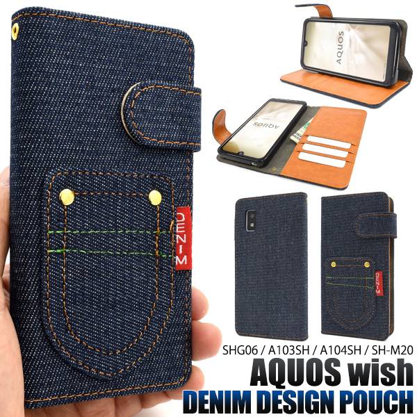 AQUOS wish / wish2 ケース SHG08 SHG06 A104SH SH-M20 SH-51C A204SH スマホケース 手帳型 アクオスウィッシュ スマホカバー 携帯ケース 5G カード入れ 大人かわいい デニム ジーンズ 柔らかい ドコモ au ソフトバンク UQモバイル ワイモバイル 楽天モバイル SH51C SHM20