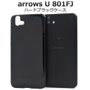 あんしんスマホ arrows U 801FJ / arrows J 901FJ FMWAH1/2/3 ハードケース ブラック 黒 スマホケース アローズ アロウ...