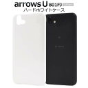 あんしんスマホ arrows U 801FJ / arrows J 901FJ FMWAH1/2/3 ホワイト 白 ハードケース スマホケース アローズ アロウ...