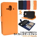 らくらくスマートフォン F-52B (2022年発売モデル) ケース 手帳型ケース スマホケース 黒白赤青 レザー スマホカバー 保護 らくらくホン らくらくスマホ ドコモ docomo 手帳ケース 無地 シンプル 大人 かわいい 可愛い 携帯ケース らくらくフォン 楽々スマホ 5G F52B