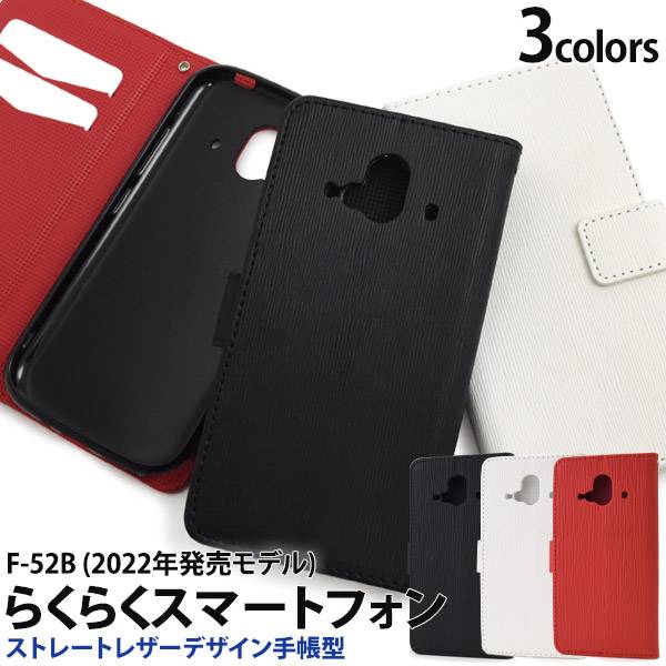Rakuten - らくらくスマートフォン F-52B (2022年発売モデル) ケース 手帳型ケース スマホケース 黒白赤 スマホカバー 保護 らくらくホン らくらくスマホ ドコモ docomo 手帳ケース 無地 シンプル 大人 かわいい かっこいい 可愛い 携帯ケース らくらくフォン 楽々スマホ 5G F52B