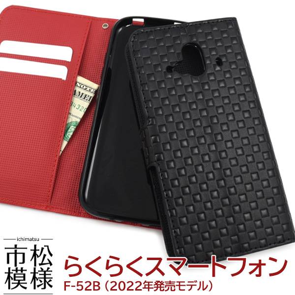 Rakuten - らくらくスマートフォン F-52B (2022年発売モデル) ケース 手帳型ケース スマホケース 黒赤 スマホカバー 保護 らくらくホン らくらくスマホ ドコモ docomo 手帳ケース チェック シンプル 大人 かわいい かっこいい 可愛い 携帯ケース らくらくフォン 楽々スマホ 5G F52B