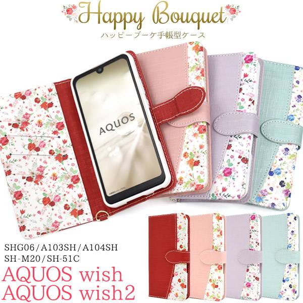 AQUOS wish / wish2 ケース SHG06 A104SH SH-M20 SH-51C A204SH SHG08 スマホケース 手帳型 アクオスウィッシュ 赤青紫ピンク スマホカバー 背面 携帯ケース 5G 花柄 花模様 可愛い 大人かわいい ドコモ au ソフトバンク UQモバイル ワイモバイル 楽天モバイル SH51C SHM20