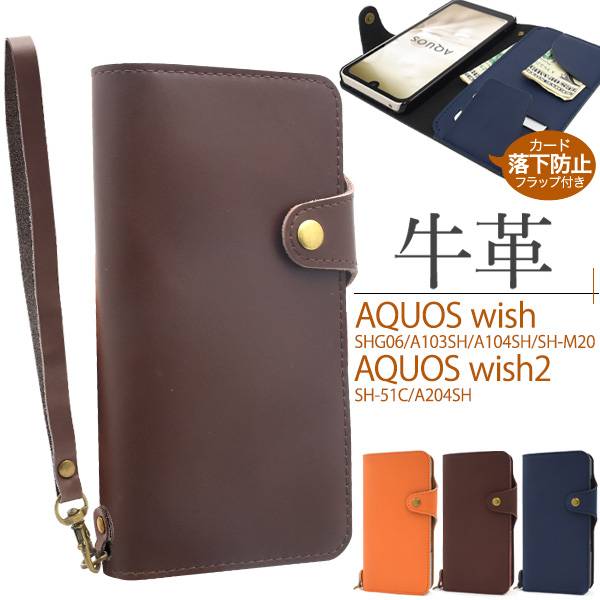 牛革 AQUOS wish / wish2 ケース SHG08 SHG06 A104SH SH-M20 SH-51C A204SH スマホケース 手帳型 アクオスウィッシュ 青紺色茶色 スマホカバー 背面 携帯ケース 5G レザー 大人かわいい ドコモ au ソフトバンク UQモバイル ワイモバイル 楽天モバイル SH51C SHM20