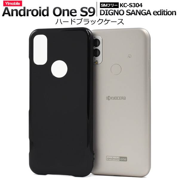 Android One S9 S9-KC / DIGNO SANGA edition KC-S304 ケース アンドロイドワンS9 ディグノサンガ スマホケース 黒 ブラック 携帯ケース スマホカバー LINEMO ahamo ワイモバイル Y mobile 楽天モバイル Rauktenmobile 京セラ KYOCERA 硬い 人気 背面カバー シンプル 無地