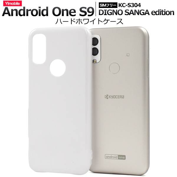 Android One S9 S9-KC / DIGNO SANGA edition KC-S304 ケース アンドロイドワンS9 ディグノサンガ スマホケース 白 ホワイト 携帯ケース スマホカバー LINEMO ahamo ワイモバイル Y mobile 楽天モバイル Rauktenmobile 京セラ KYOCERA 硬い 人気 シンプル 無地